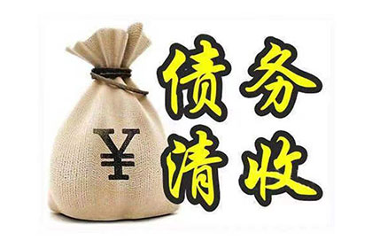 昌邑讨账公司：协助追回孙女士15万租房押金